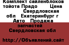 Комплект сайленблоков тойота Прадо-120 › Цена ­ 4 500 - Свердловская обл., Екатеринбург г. Авто » Продажа запчастей   . Свердловская обл.